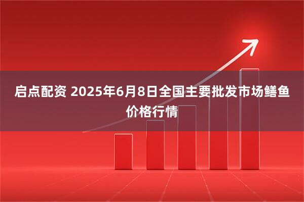 启点配资 2025年6月8日全国主要批发市场鳝鱼价格行情