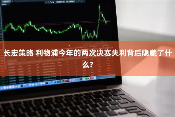 长宏策略 利物浦今年的两次决赛失利背后隐藏了什么?