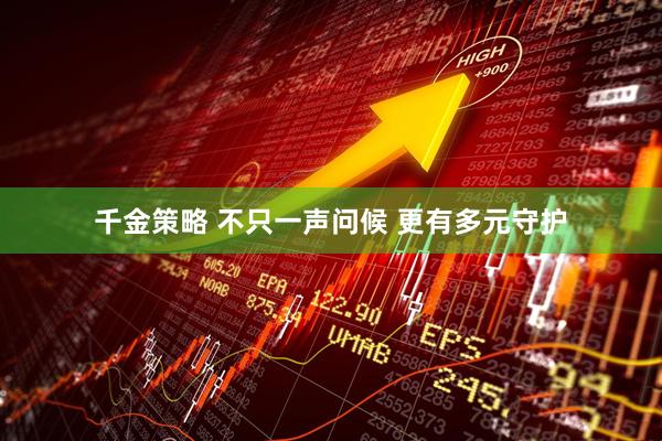 千金策略 不只一声问候 更有多元守护