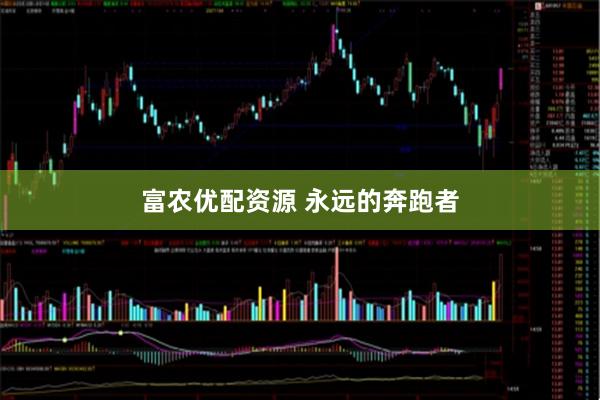 富农优配资源 永远的奔跑者